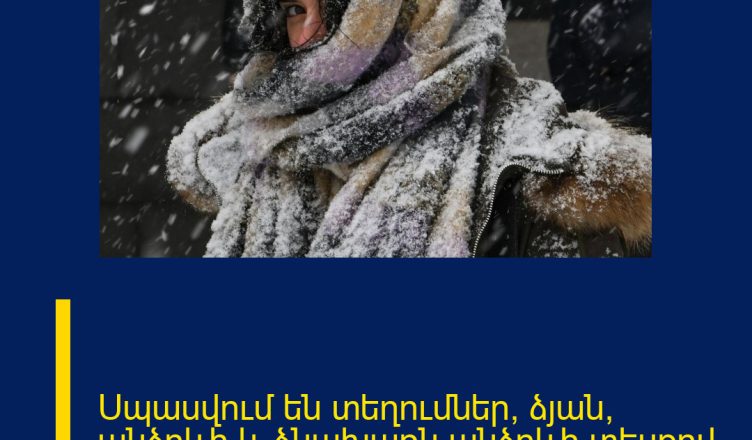 Սպասվում են տեղումներ՝ ձյան, անձրևի և ձնախառն անձրևի տեսքով