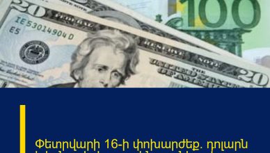 Փետրվարի 16-ի փոխարժեք․ դոլարն էժանացել է, ռուբլին՝ թանկացել