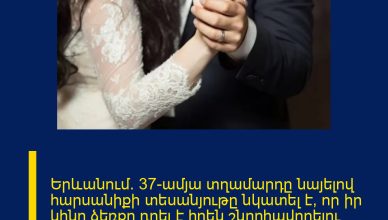 Երևանում․ 37-ամյա տղամարդը նայելով հարսանիքի տեսանյութը նկատել է, որ իր կինը ձեռքը դրել է իրեն շնորհավորելու համար մոտեցած տղամարդու ուսին․ նա փորձել է հանդիպել այդ տղամարդու հետ