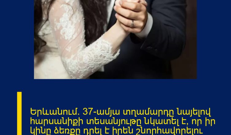 Երևանում․ 37-ամյա տղամարդը նայելով հարսանիքի տեսանյութը նկատել է, որ իր կինը ձեռքը դրել է իրեն շնորհավորելու համար մոտեցած տղամարդու ուսին․ նա փորձել է հանդիպել այդ տղամարդու հետ
