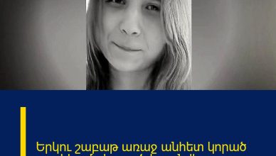 Երկու շաբաթ առաջ անհետ կորած աղջիկը մահացած է գտնվել