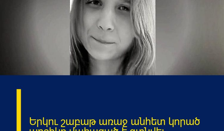 Երկու շաբաթ առաջ անհետ կորած աղջիկը մահացած է գտնվել