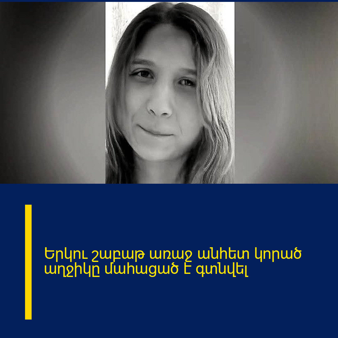 Երկու շաբաթ առաջ անհետ կորած աղջիկը մահացած է գտնվել