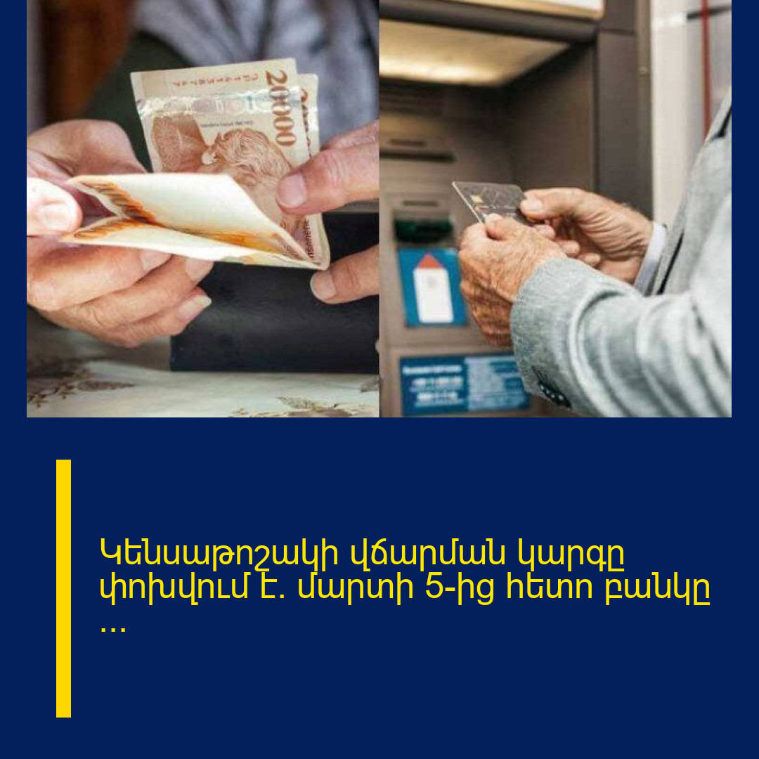 Կենսաթոշակի վճարման կարգը փոխվում է. մարտի 5-ից հետո բանկը …