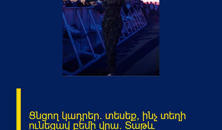 Ցնցող կադրեր․ տեսեք՝ ինչ տեղի ունեցավ բեմի վրա․ Տաթև Ասատրյանը ․․․