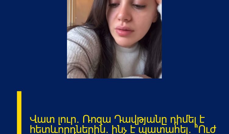 Վատ լուր․ Ռոզա Դավթյանը դիմել է հետևորդներին. ինչ է պատահել. «Ուժ չունեմ».