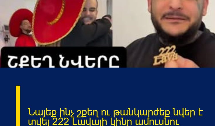 Նայեք ինչ շքեղ ու թանկարժեք նվեր է տվել 222 Լավայի կինը ամուսնու ծննդյան տարեդարձին