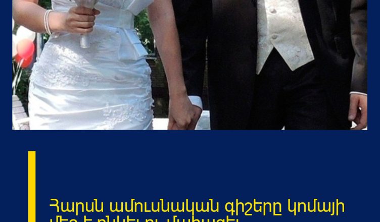 Հարսն ամուսնական գիշերը կոմայի մեջ է ընկել ու մահացել