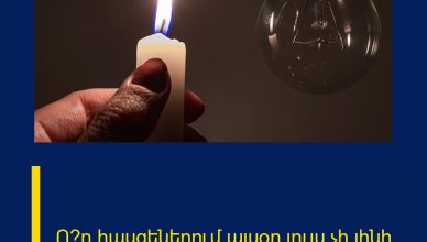 Ո՞ր հասցեներում այսօր լույս չի լինի Ո՞ր հասցեներում այսօր լույս չի լինի