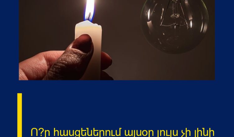 Ո՞ր հասցեներում այսօր լույս չի լինի