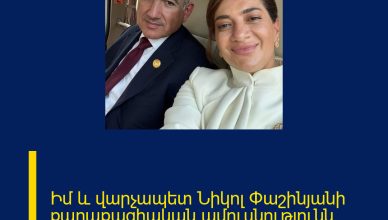 Իմ և վարչապետ Նիկոլ Փաշինյանի քաղաքացիական ամուսնությունն ավարտվել է․ Աննա Հակոբյան Իմ և վարչապետ Նիկոլ Փաշինյանի քաղաքացիական ամուսնությունն ավարտվել է․ Աննա Հակոբյան