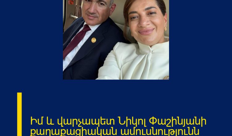 Իմ և վարչապետ Նիկոլ Փաշինյանի քաղաքացիական ամուսնությունն ավարտվել է․ Աննա Հակոբյան