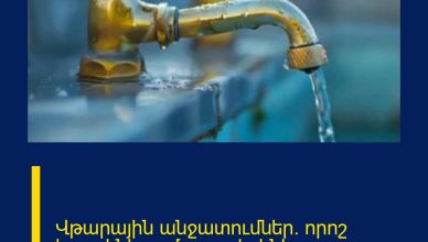 Վթարային անջատումներ. որոշ հասցեներում ջուր չի լինի Վթարային անջատումներ. որոշ հասցեներում ջուր չի լինի