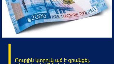 Ռուբլին կտրուկ աճ է գրանցել․ փետրվարի 17-ի փոխարժեքը Ռուբլին կտրուկ աճ է գրանցել․ փետրվարի 17-ի փոխարժեքը