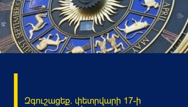 Զգուշացեք` փետրվարի 17-ի աստղագուշակ Զգուշացեք` փետրվարի 17-ի աստղագուշակ