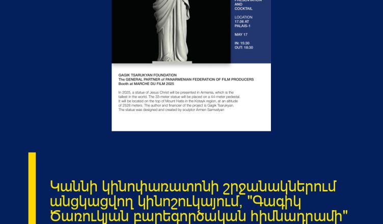 Կաննի կինոփառատոնի շրջանակներում անցկացվող կինոշուկայում, «Գագիկ Ծառուկյան բարեգործական հիմնադրամի» աջակցությամբ կգործի «Ֆիլմարտադրողների Համահայկական Ֆեդերացիայի» տաղավարը