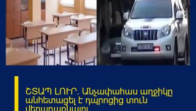 ՇՏԱՊ ԼՈՒՐ. Անչափահաս աղջիկը անհետացել է դպրոցից տուն վերադառնալու ճանապարհին։Իրավապահները պարզում են հանգամանքները։ ՇՏԱՊ ԼՈՒՐ. Անչափահաս աղջիկը անհետացել է դպրոցից տուն վերադառնալու ճանապարհին։Իրավապահները պարզում են հանգամանքները։