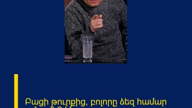 Բացի թուրքից, բոլորը ձեզ համար թշնամի՞ են Բացի թուրքից, բոլորը ձեզ համար թշնամի՞ են