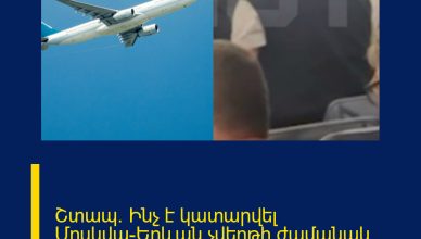 Շտապ․ Ինչ է կատարվել Մոսկվա-Երևան չվերթի ժամանակ․ ներկաները հասցրել են ֆիքսել Շտապ․ Ինչ է կատարվել Մոսկվա-Երևան չվերթի ժամանակ․ ներկաները հասցրել են ֆիքսել