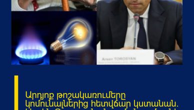 Արդյոք թոշակառումերը կոմունալներից հետվճար կստանան․ Արսեն Թորոսյանը նոր մանրամասներ է ներկայացնում Արդյոք թոշակառումերը կոմունալներից հետվճար կստանան․ Արսեն Թորոսյանը նոր մանրամասներ է ներկայացնում