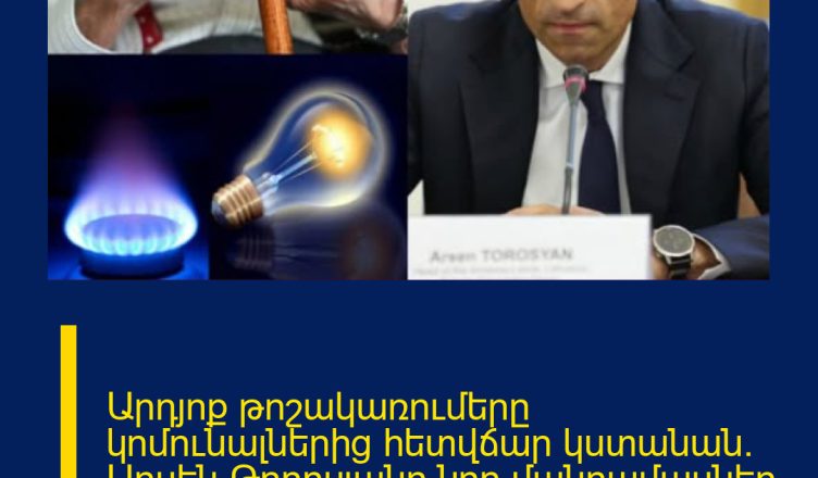 Արդյոք թոշակառումերը կոմունալներից հետվճար կստանան․ Արսեն Թորոսյանը նոր մանրամասներ է ներկայացնում