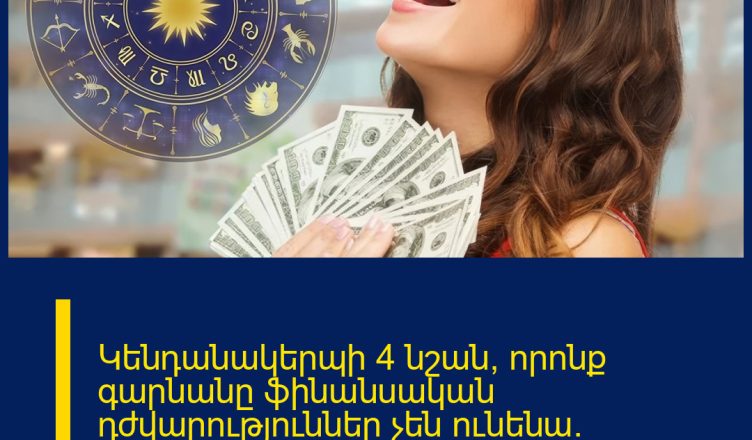 Կենդանակերպի 4 նշան, որոնք գարնանը ֆինանսական դժվարություններ չեն ունենա․ կկարողանաք նյութական կայունության հասնել