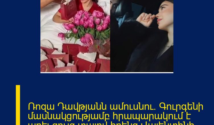 Ռոզա Դավթյանն ամուսնու` Գուրգենի մասնակցությամբ հրապարակում է արել`ցույց տալով իրենց Վալենտինի օրը