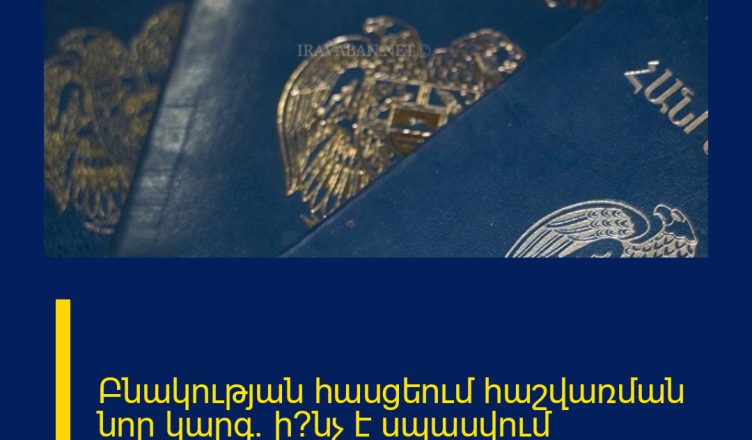 Բնակության հասցեում հաշվառման նոր կարգ. ի՞նչ է սպասվում քաղաքացիներին