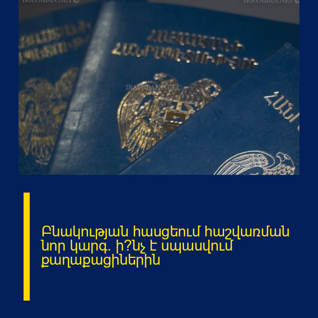 Բնակության հասցեում հաշվառման նոր կարգ. ի՞նչ է սպասվում քաղաքացիներին