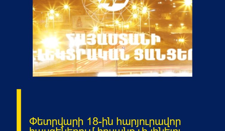 Փետրվարի 18-ին հարյուրավոր հասցեներում հոսանք չի լինելու