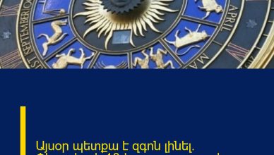 Այսօր պետքա է զգոն լինել. Փետրվարի 18-ի աստղագուշակ