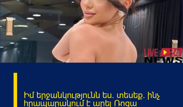 Իմ երջանկությունն ես. տեսեք` ինչ հրապարակում է արել Ռոզա Դավթյանի սկեսուրը