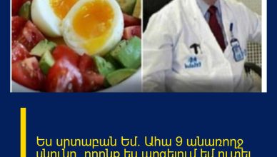 Ես սրտաբան Եմ․ Ահա 9 անառողջ սնունդ, որոնք ես արգելում եմ ուտել իմ սիրելիներին Ես սրտաբան Եմ․ Ահա 9 անառողջ սնունդ, որոնք ես արգելում եմ ուտել իմ սիրելիներին