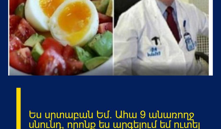 Ես սրտաբան Եմ․ Ահա 9 անառողջ սնունդ, որոնք ես արգելում եմ ուտել իմ սիրելիներին
