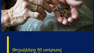Թոշակները 50 տոկոսով կբարձրացնենք
