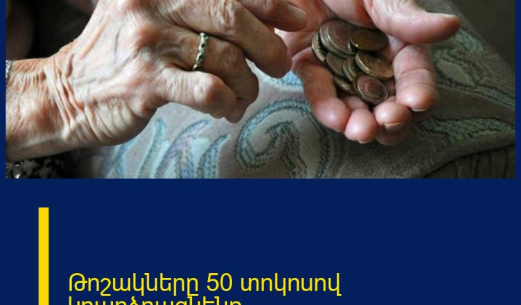 Թոշակները 50 տոկոսով կբարձրացնենք