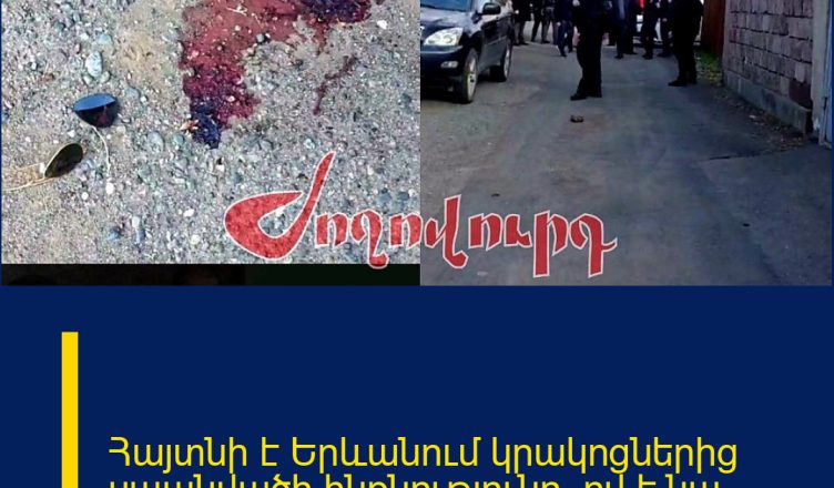 Հայտնի է Երևանում կրակոցներից սպանվածի ինքնությունը. ով է նա