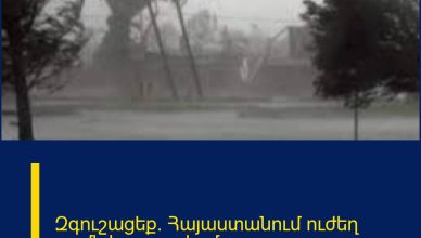 Զգուշացեք.  Հայաստանում ուժեղ քամի է սպասվում