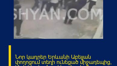 Նոր կադրեր Երևանի Աբելյան փողոցում տեղի ունեցած միջադեպից, ինչի հետևանքով կա 1 զոհ, 9 վիրավոր  Տեսանյութը՝ «Շամշյանի»