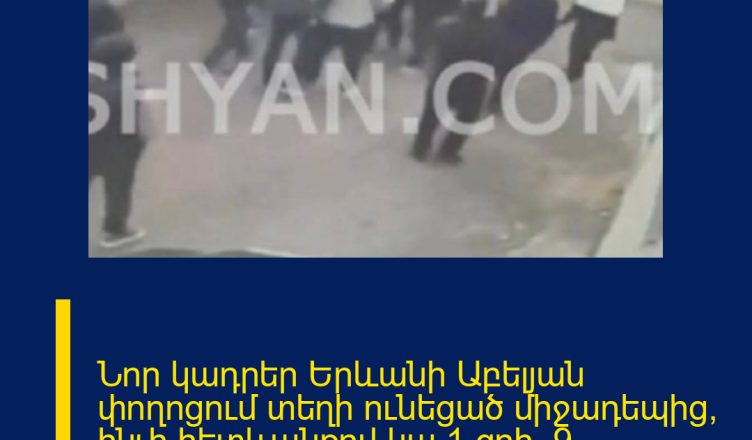 Նոր կադրեր Երևանի Աբելյան փողոցում տեղի ունեցած միջադեպից, ինչի հետևանքով կա 1 զոհ, 9 վիրավոր  Տեսանյութը՝ «Շամշյանի»