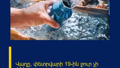 Վաղը, փետրվարի 19-ին ջուր չի լինելու․