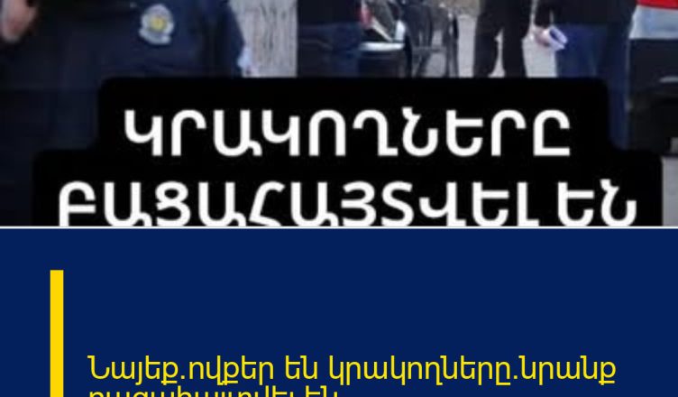 Նայեք`ովքեր են կրակողները.նրանք բացահայտվել են