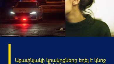 Աջափնյակի կրակոցները եղել է կնոջ պատճառով. Ով է նա.