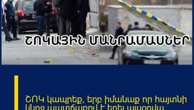 ՇՈԿ կապրեք, երբ իմանաք որ հայտնի կնոջ պատճառով է եղել այսօրվա սպшնությունը. ՇՈԿ կապրեք, երբ իմանաք որ հայտնի կնոջ պատճառով է եղել այսօրվա սպшնությունը.