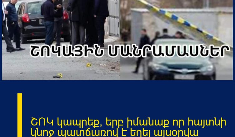 ՇՈԿ կապրեք, երբ իմանաք որ հայտնի կնոջ պատճառով է եղել այսօրվա սպшնությունը.