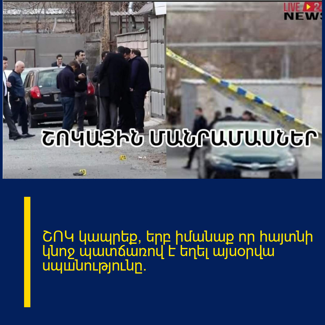 ՇՈԿ կապրեք, երբ իմանաք որ հայտնի կնոջ պատճառով է եղել այսօրվա սպшնությունը.