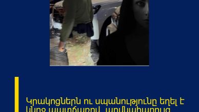 Կրակոցներն ու սպանությունը եղել է կնոջ պատճառով. աղմկահարույց մանրամասներ Կրակոցներն ու սպանությունը եղել է կնոջ պատճառով. աղմկահարույց մանրամասներ