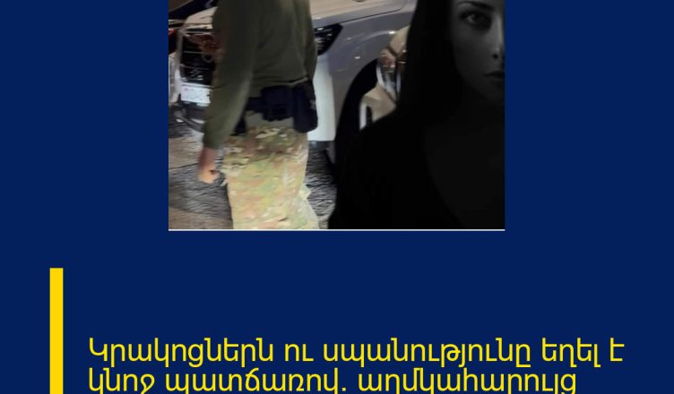 Կրակոցներն ու սպանությունը եղել է կնոջ պատճառով. աղմկահարույց մանրամասներ