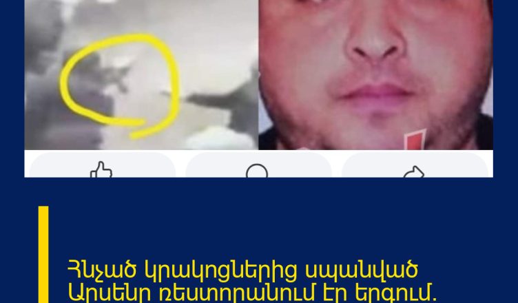 Հնչած կրակոցներից սպանված Արսենը ռեստորանում էր երգում. մանրամասներ