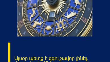 Այսօր պետք է զգուշավոր լինել. փետրվարի 19-ի աստղագուշակ